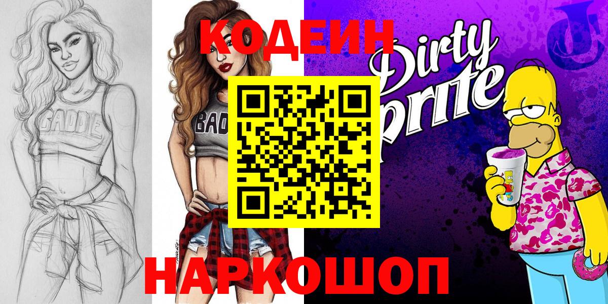 где продают наркотики  Вход с VPN  Рыбинск  Codein Purple Drank 