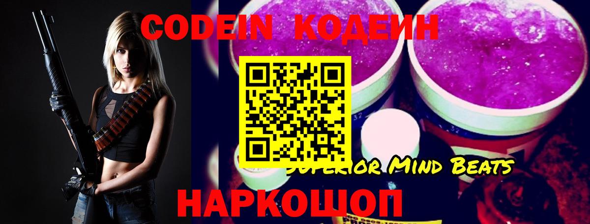 Codein напиток Lean (лин) Рыбинск